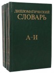 Дипломатический словарь. В 3 томах